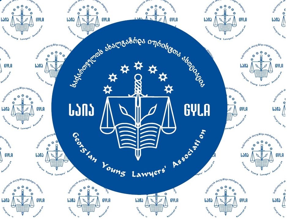 საქართველოს ახალგაზრდა იურისტთა ასოციაცია