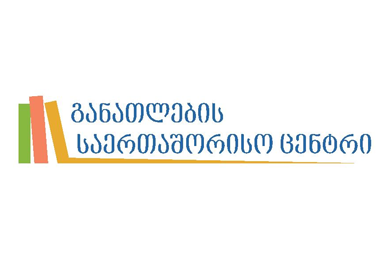 განათლების საერთაშორისო ცენტრი